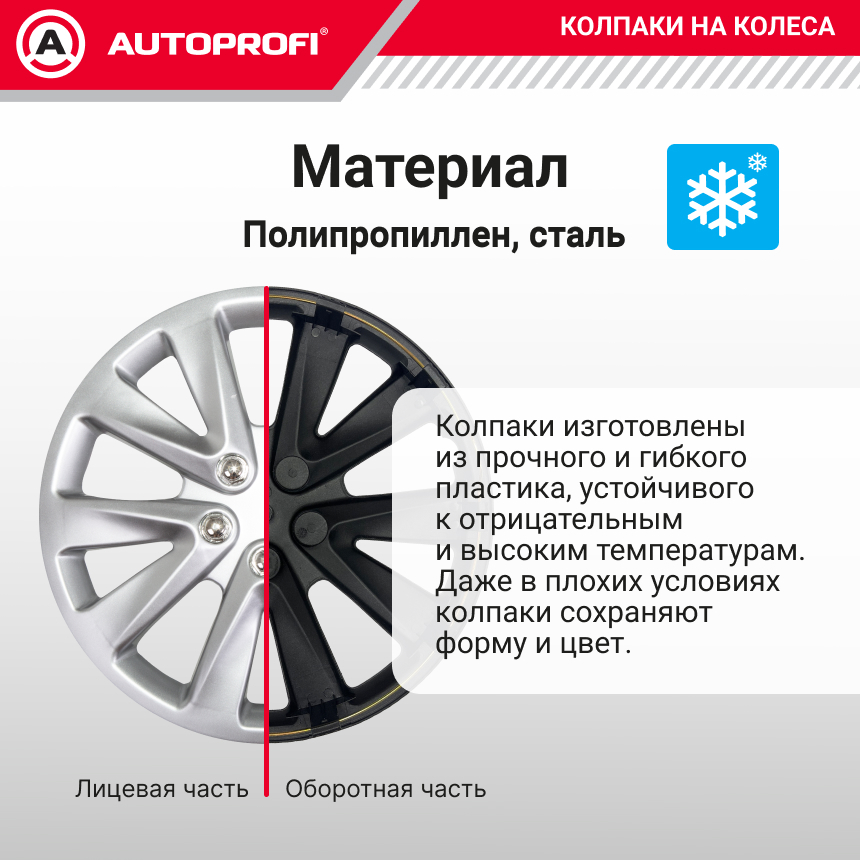 Колпаки на колёса AUTOPROFI WC-2030 SILVER (16)
