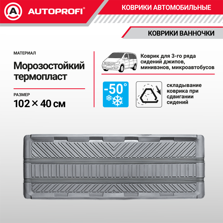 Коврик автомобильный AUTOPROFI   TER-150m GY