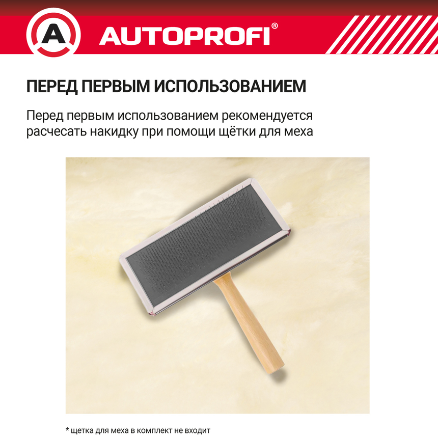 Накидка меховая AUTOPROFI на перед. сиденье, 1 шт, натуральная овчина FUR-204 WH