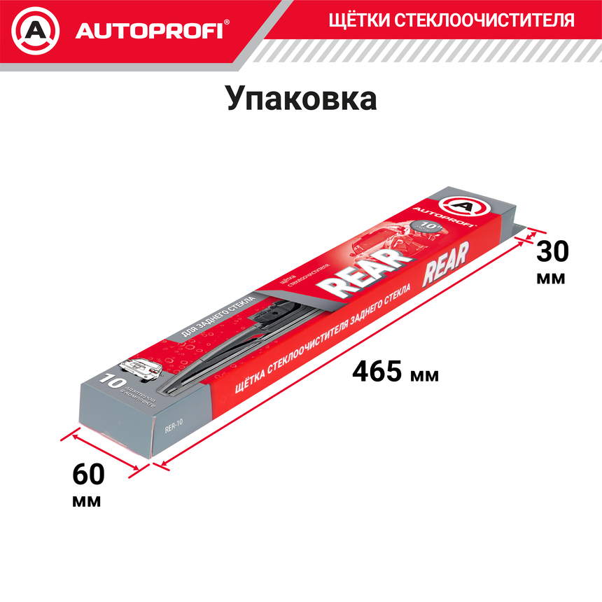 Щетка стеклоочистителя "AUTOPROFI", для заднего стекла RER-10