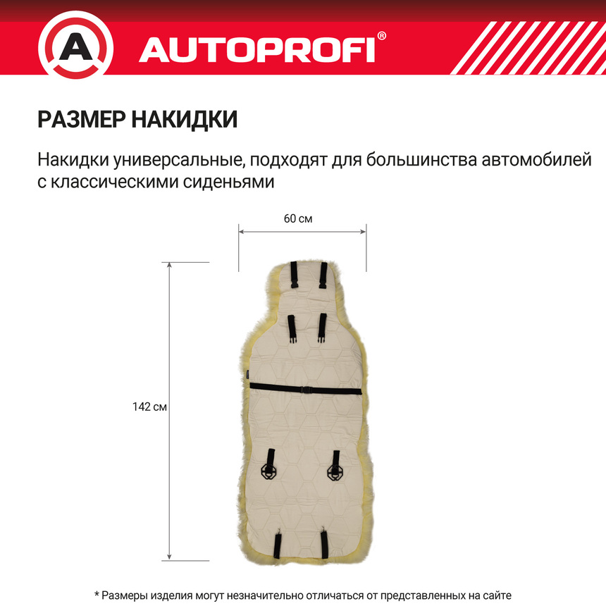 Накидка меховая AUTOPROFI на перед. сиденье, 1 шт, натуральная овчина FUR-107 BE