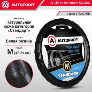Кожаная оплётка руля AUTOPROFI AP-765 BK (M)