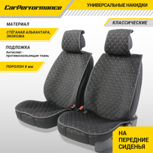 Накидки на передние сиденья "Car Performance", 2 шт., алькантара CUS-1012 BK/BE