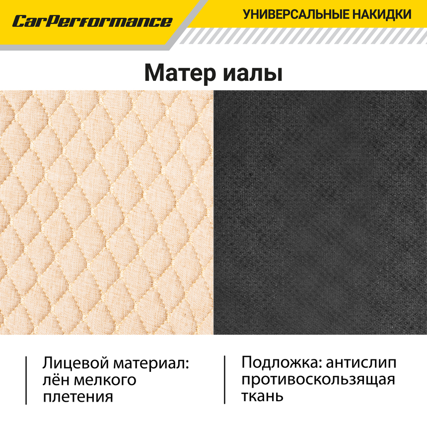 Накидки на передние сиденья "Car Performance", 2 шт., fiberflax CUS-1052 BE/BE