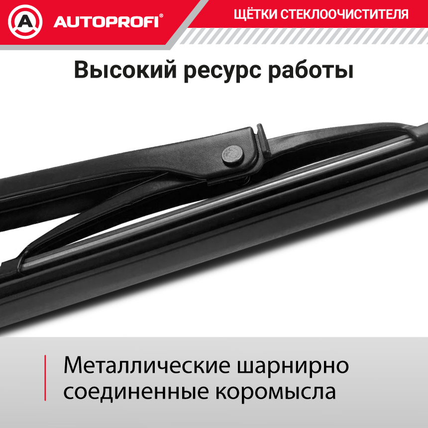 Щетка стеклоочистителя "AUTOPROFI", каркасная STD-26