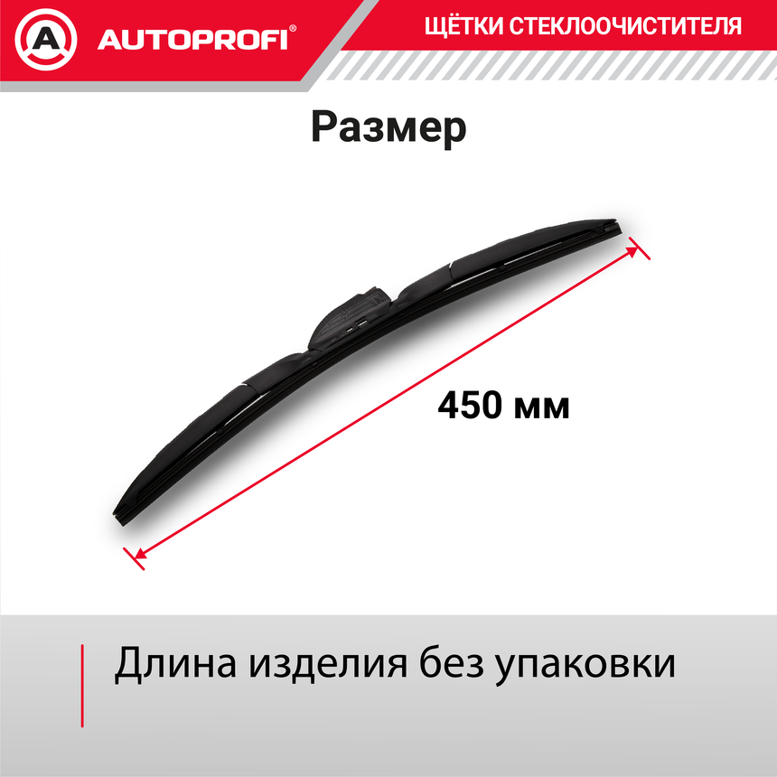 Щетка стеклоочистителя "AUTOPROFI", гибридная HYB-18