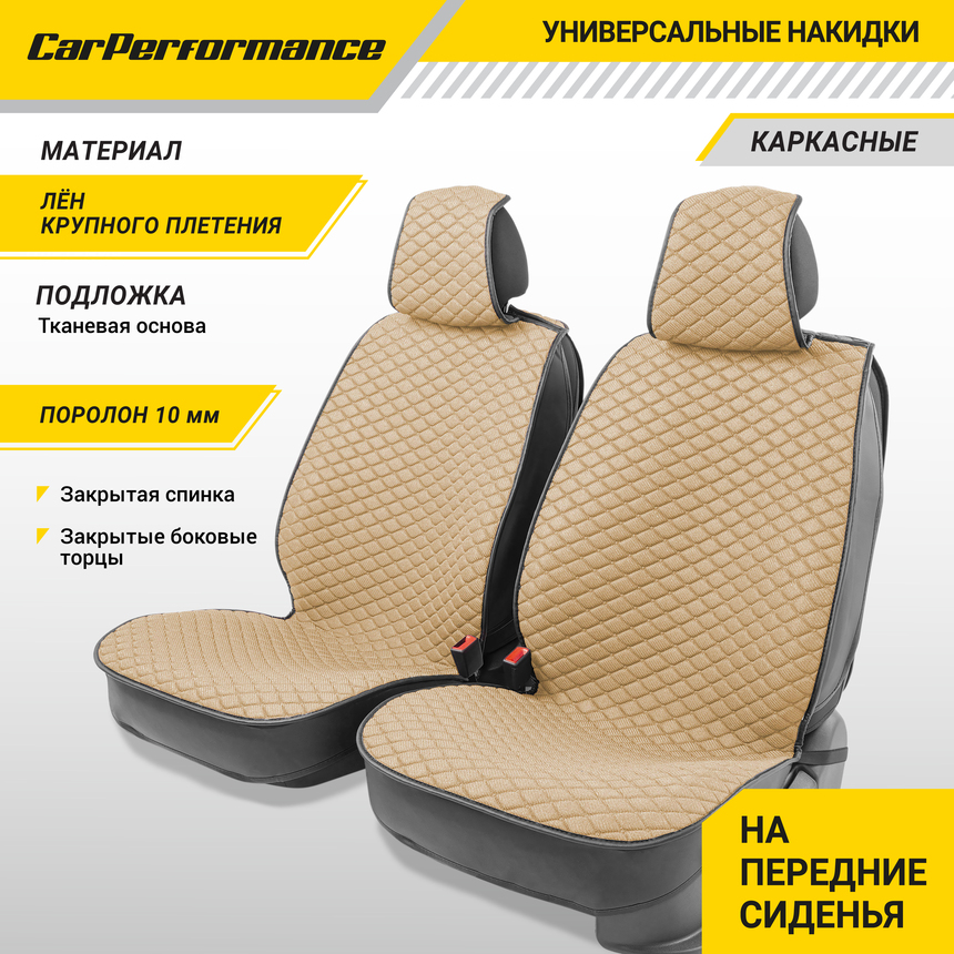 Каркасные накидки на передние сиденья "Car Performance", 2 шт., fiberflax CUS-2032 BE