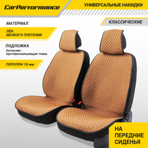 Накидки на передние сиденья "Car Performance", 2 шт., fiberflax CUS-1052 BR/BE