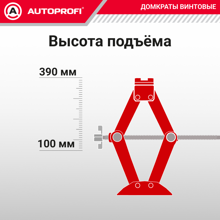 Домкрат винтовой (1,5 тонны) AUTOPROFI DV-15
