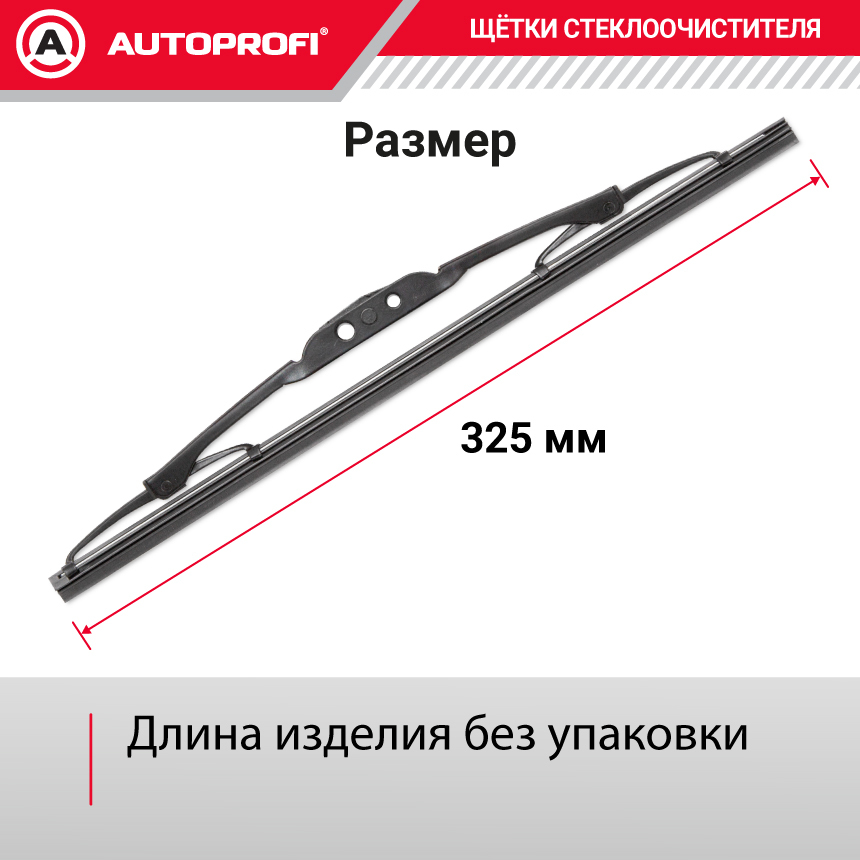 Щетка стеклоочистителя "AUTOPROFI", каркасная STD-13