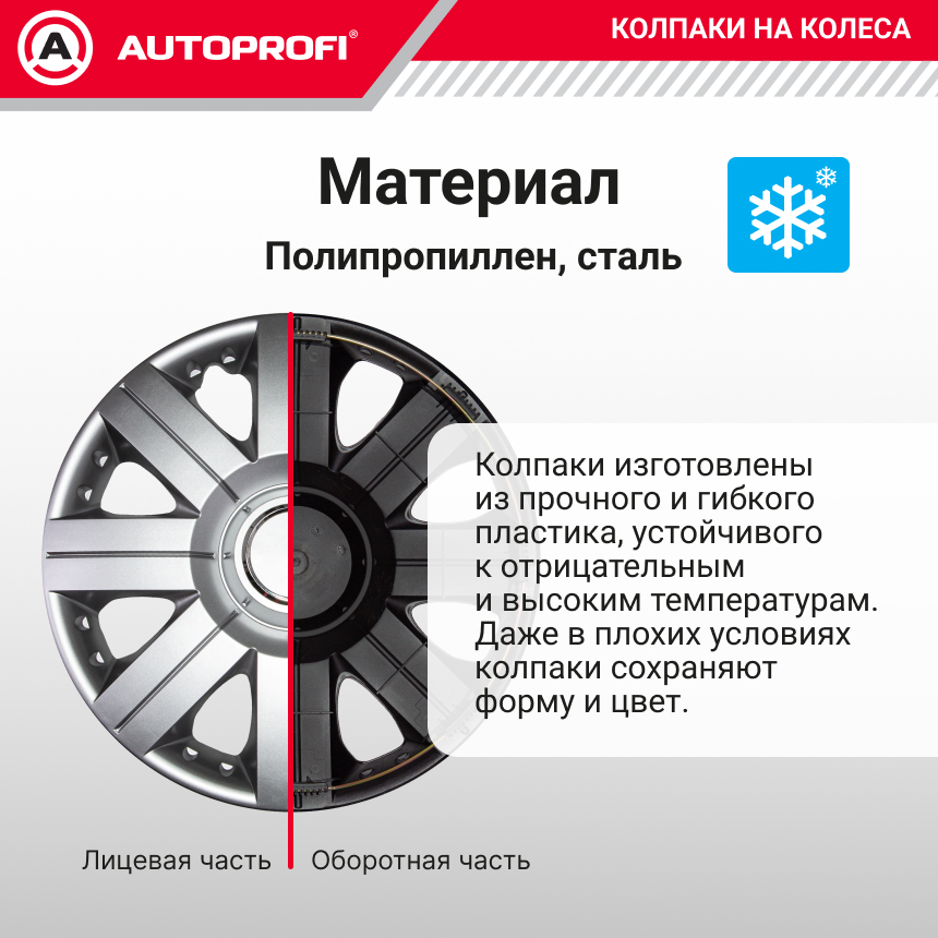 Колпаки на колёса AUTOPROFI WC-2020 SILVER (15)
