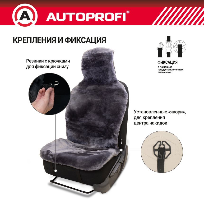 Накидка меховая AUTOPROFI на перед. сиденье, 1 шт, натуральная овчина FUR-204 D.GY