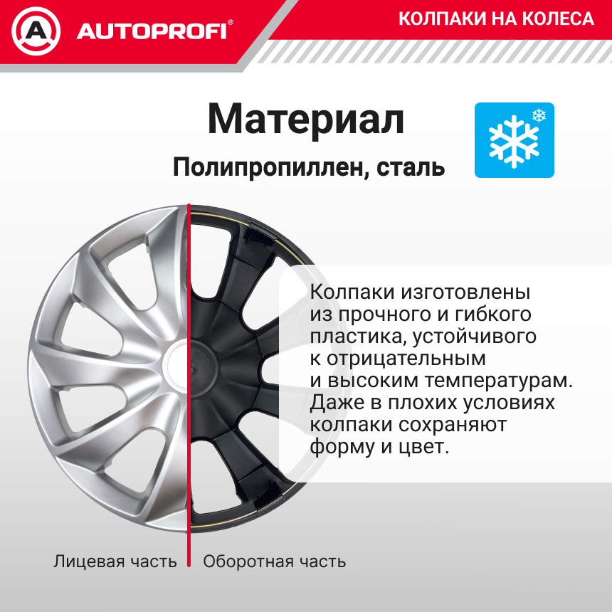Колпаки на колёса AUTOPROFI WC-2015 SILVER (16)