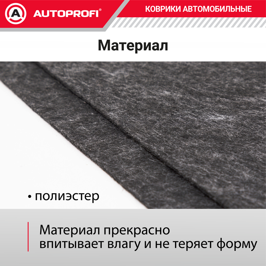 Коврики автомобильные влаговпитывающие AUTOPROFI WET-4045 BK