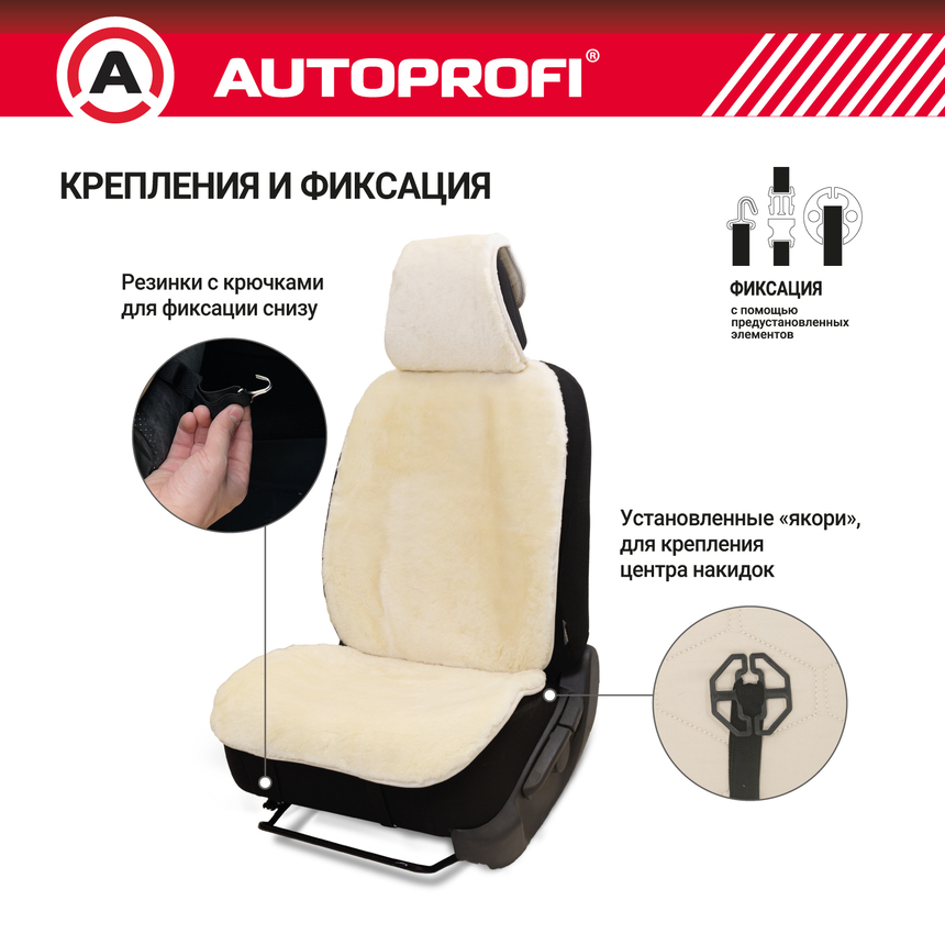 Накидка меховая AUTOPROFI на перед. сиденье, 1 шт, натуральная овчина MUT-201 WH