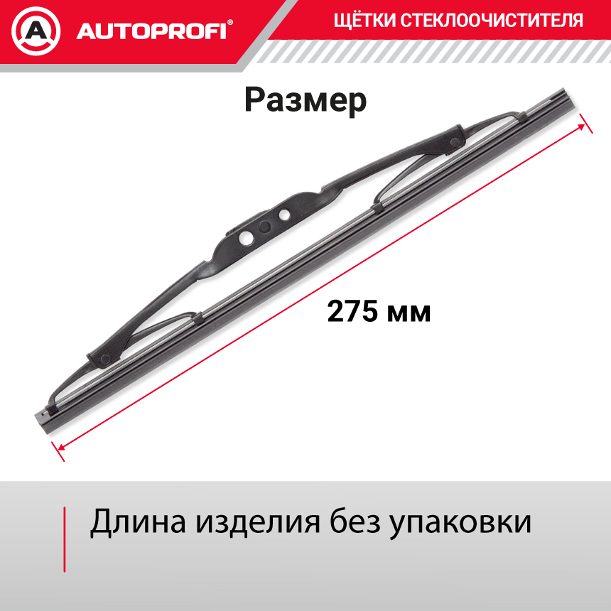 Щетка стеклоочистителя "AUTOPROFI", каркасная STD-11