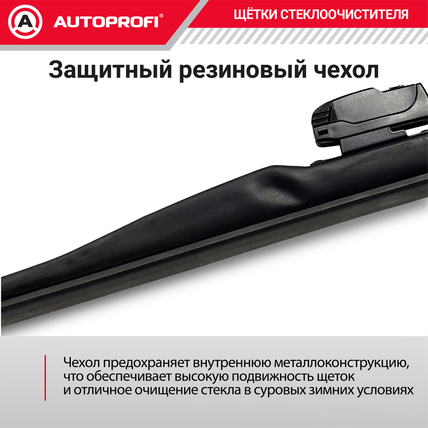 Щётка стеклоочистителя "AUTOPROFI", зимняя, в резиновом кожухе WIN-14