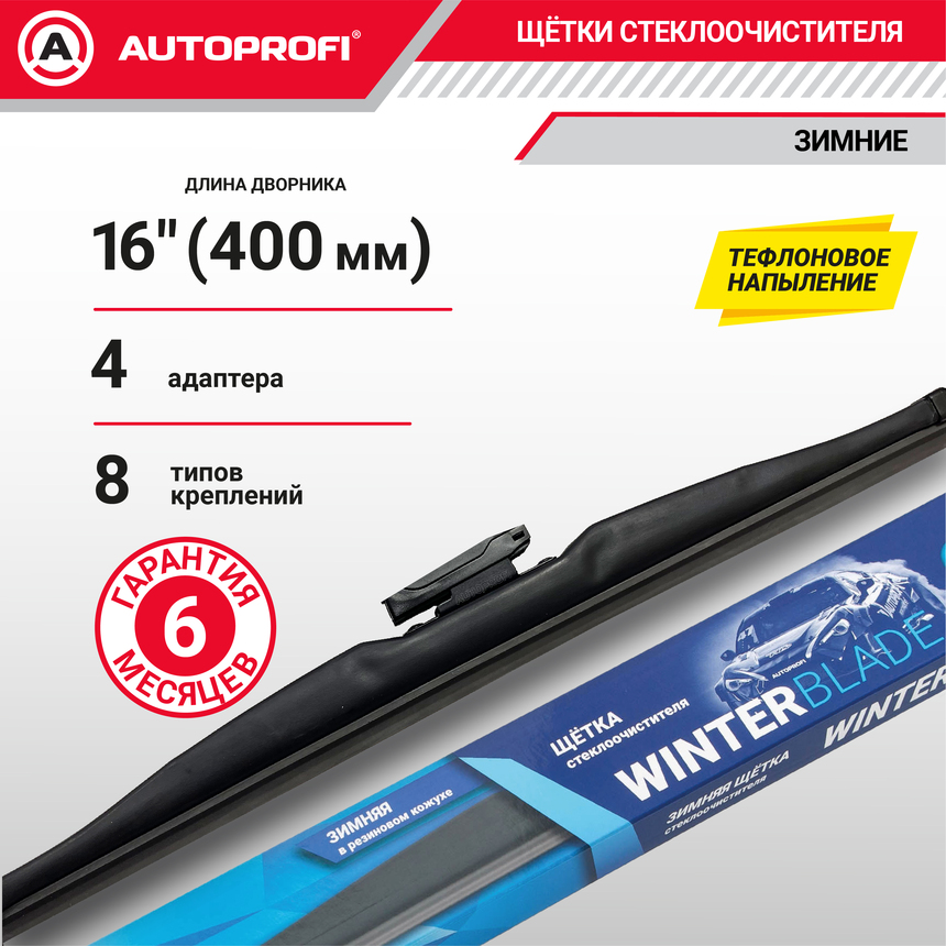 Щётка стеклоочистителя "AUTOPROFI", зимняя, в резиновом кожухе WIN-16