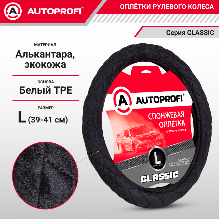 Спонжевая оплетка руля AUTOPROFI SP-9020 BK (L)