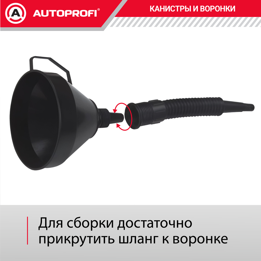 Воронка топливная, пластик "AUTOPROFI", разборная 160 мм. VR-0160