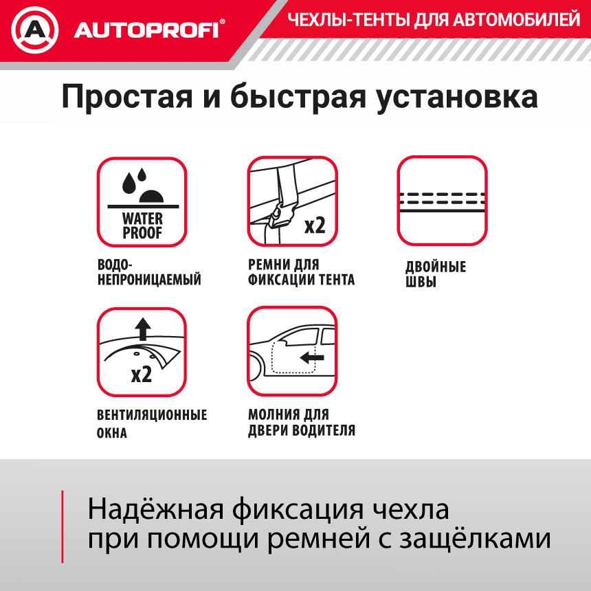 Тент-чехол для автомобиля. седан (490х178х119 см.) AUTOPROFI SED-490 (XL)