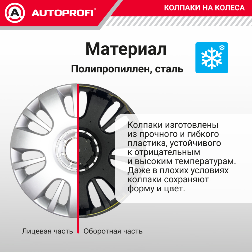 Колпаки на колёса AUTOPROFI WC-1150 SILVER (14)