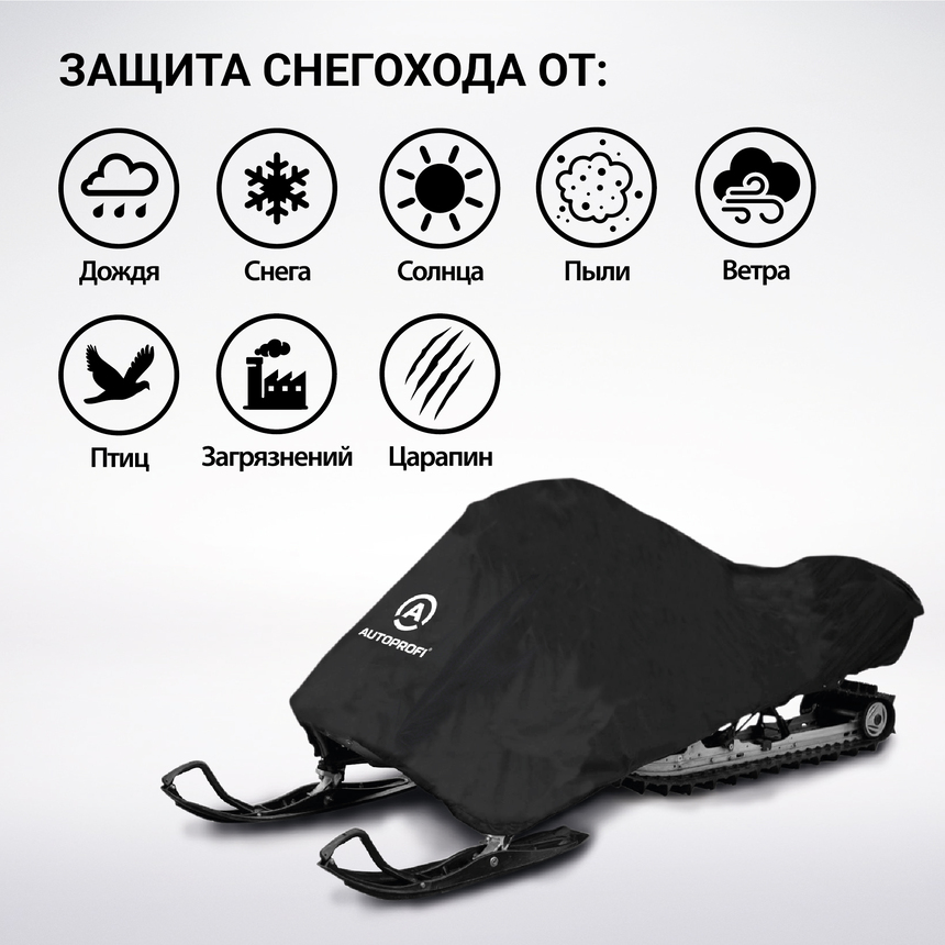 Чехол «AUTOPROFI» для хранения снегохода с защитой от влаги SMC-200 (254)