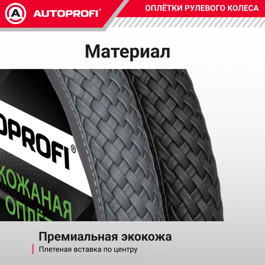 Кожаная оплётка руля AUTOPROFI AP-810 GY (M)