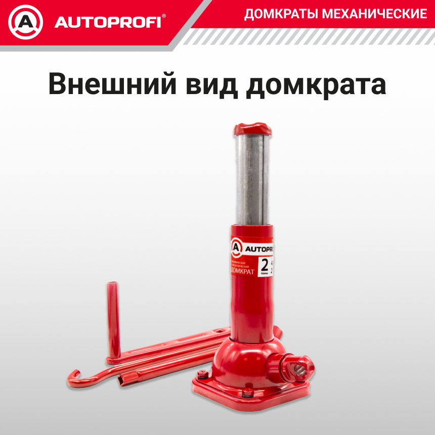 Домкрат винтовой AUTOPROFI DVB-20 Hi