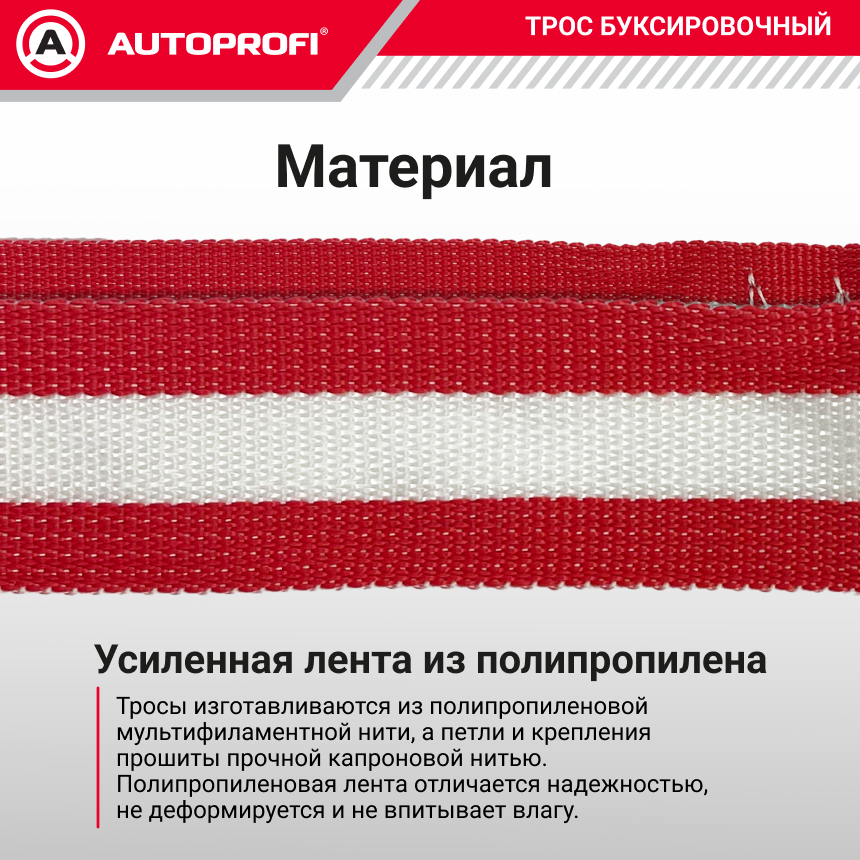 Трос буксировочный ленточный "AUTOPROFI" 12 т, 5 м, 2 крюка, сумка TRL-120/1