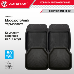 Коврики автомобильные AUTOPROFI TER-150 BK