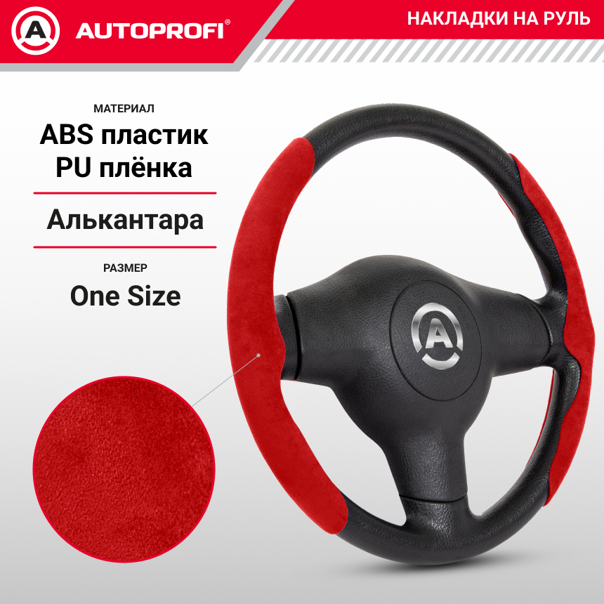 Накладки на руль из алькантары CLP-200A RD