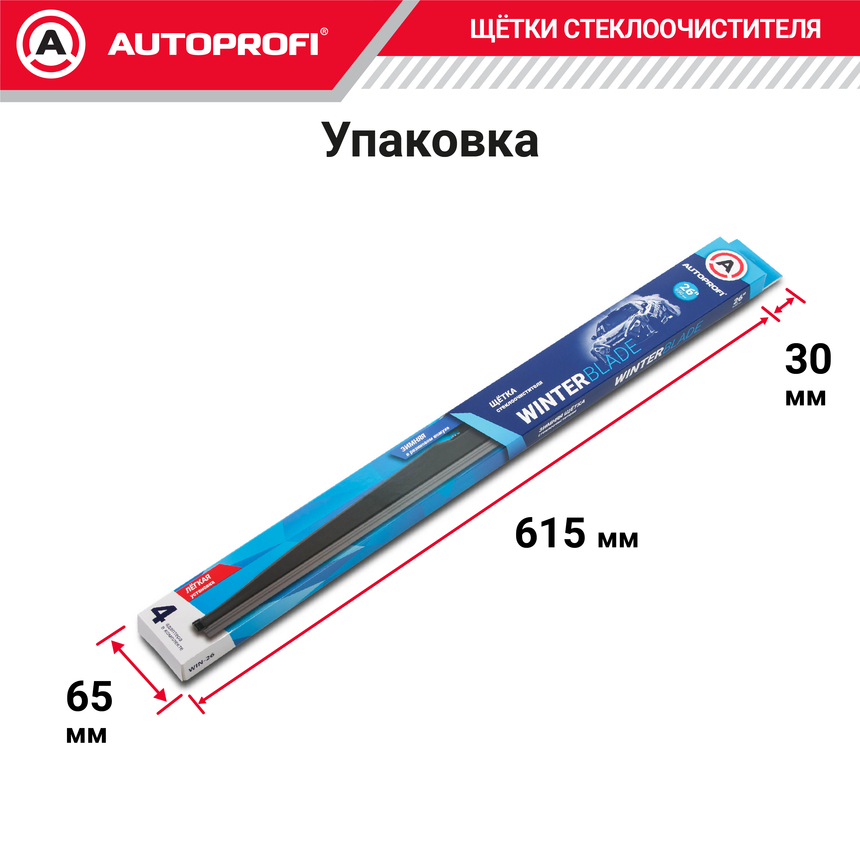 Щётка стеклоочистителя "AUTOPROFI", зимняя, в резиновом кожухе WIN-26