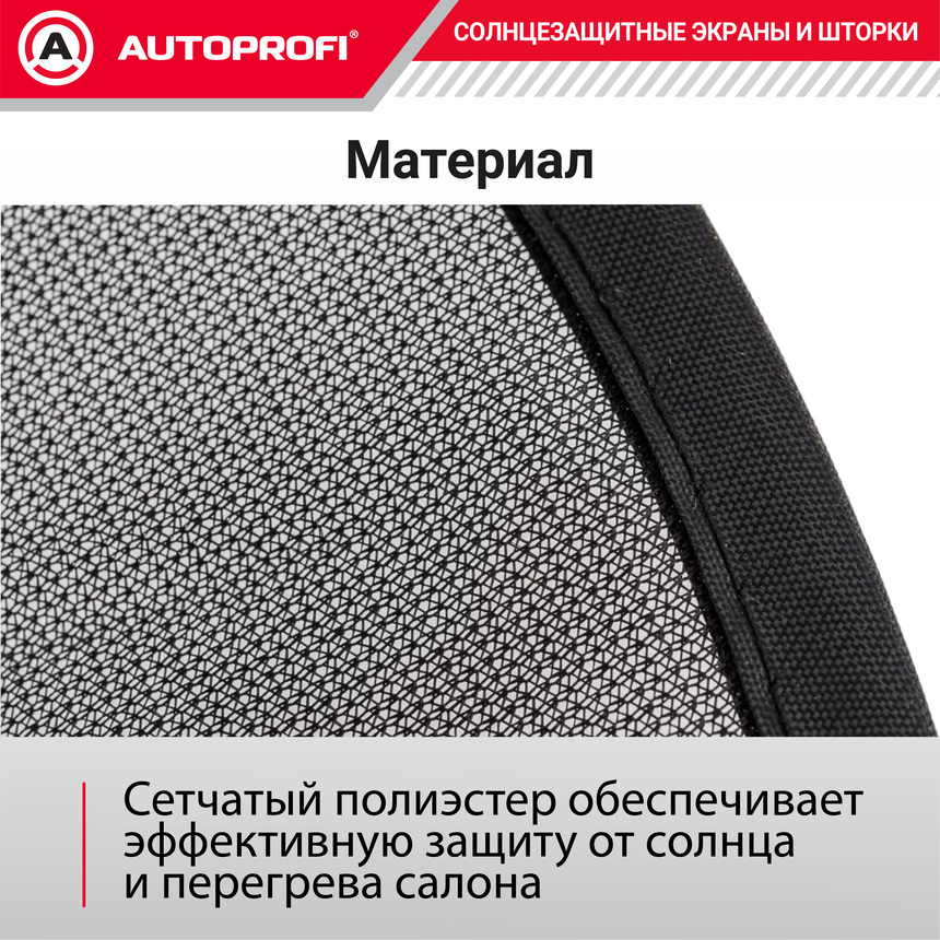 Шторка солнцезащитная на заднее стекло AUTOPROFI WIN-110